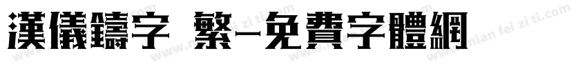 汉仪铸字 繁字体转换